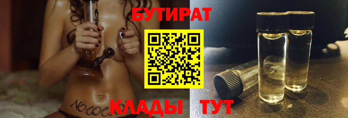 Осинники  БУТИРАТ  Вход с VPN  Бутират BDO 
