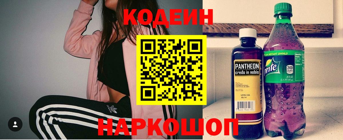 Codein напиток Lean (лин)  Вход с VPN  Осинники 